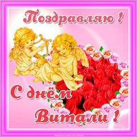 Открытка с днем Витали