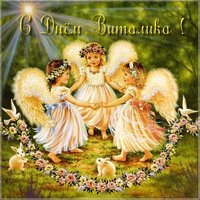 Открытка с днем Виталика