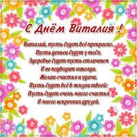 Открытка с днем Виталия с поздравлением
