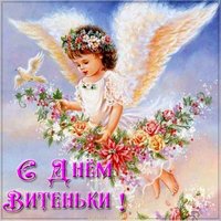 Открытка с днем Витеньки