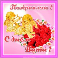 Открытка с днем Вити