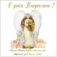 Открытка с днем Владислава с поздравлением