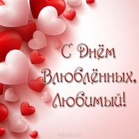 Открытка с днем влюбленных 14 для любимого