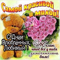 Открытка с днем влюбленных 14 февраля любимому