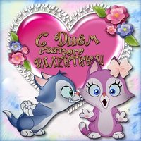 Открытка с днем влюбленных 14 февраля прикольная