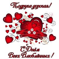 Открытка с днем влюбленных для подруги
