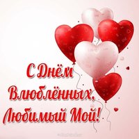 Открытка с днем влюбленных любимому