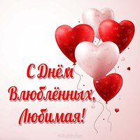 Открытка с днем влюбленных любимой