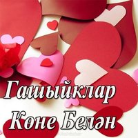 Открытка с днем влюбленных на татарском языке