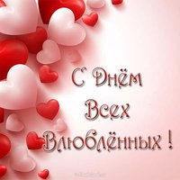 Открытка с днем влюбленных парню