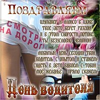 Открытка с днем водителя прикольная
