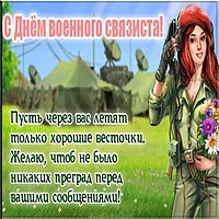 Открытка с днем военного связиста