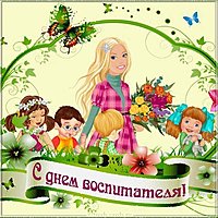 Открытка с днем воспитателя бесплатная