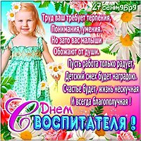 Открытка с днем воспитателя