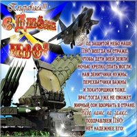 Открытка с днем войсковой ПВО