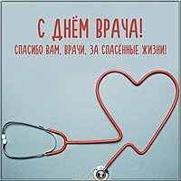Открытка с днем врача 2019