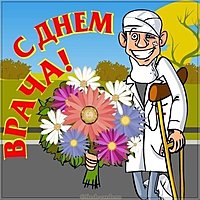 Открытка с днем врача бесплатная