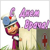 Открытка с днем врача бесплатно