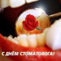 Открытка с днем врача стоматолога