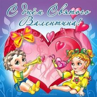 Открытка с днем всех влюбленных картинка