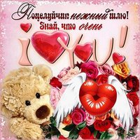 Открытка с днем всех влюбленных любимому