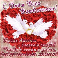 Открытка с днем всех влюбленных
