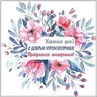 Открытка с днем вторника бесплатная