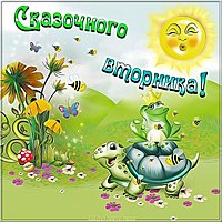 Открытка с днем вторника бесплатно