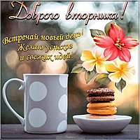 Открытка с днем вторника