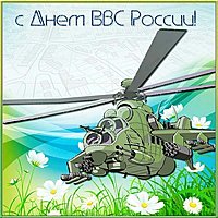Открытка с днем ВВС