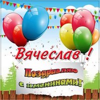 Открытка с днем Вячеслава