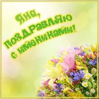 Открытка с днем Яны