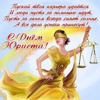 Открытка с днем юриста женщине