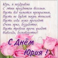 Открытка с днем Юры с поздравлением
