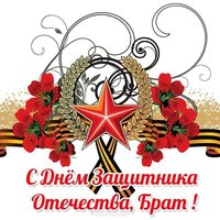 Открытка с днем защитника отечества брату