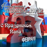 Открытка с днем защитника отечества папе