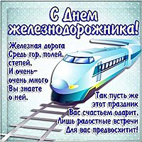Открытка с днем железнодорожника
