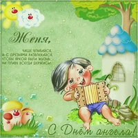 Открытка с днем Жени для Жени