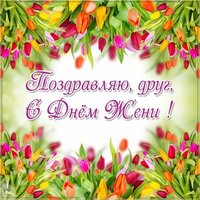 Открытка с днем Жени другу