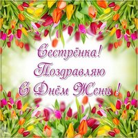 Открытка с днем Жени сестре