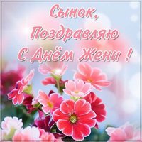 Открытка с днем Жени сыну