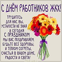 Открытка с днем ЖКХ