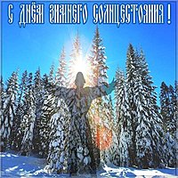Открытка с днем зимнего солнцестояния