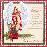 Открытка с днем Зины