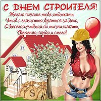 Открытка с днём строителя прикольная