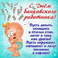Открытка с днём банковского работника прикольная