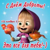 Открытка с днём доброты 13 ноября
