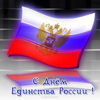 Открытка с днём единства России