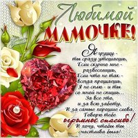 Открытка с днём матери со стихами