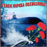 Открытка с днём подводника